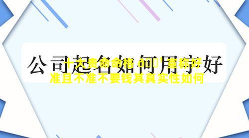十大贵命命格 🌹 宣称好准且不准不要钱其真实性如何